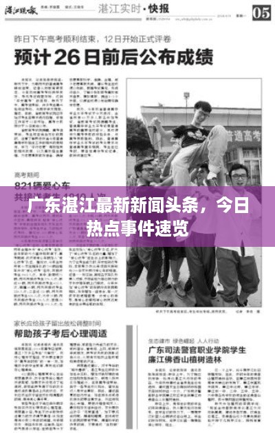 广东湛江最新新闻头条，今日热点事件速览