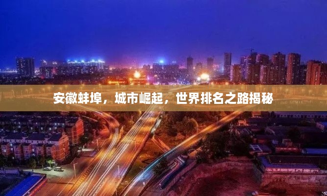 安徽蚌埠，城市崛起，世界排名之路揭秘
