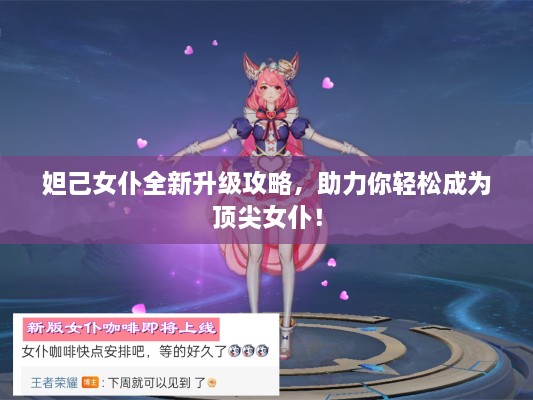 妲己女仆全新升级攻略，助力你轻松成为顶尖女仆！