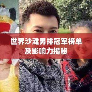 世界沙滩男排冠军榜单及影响力揭秘