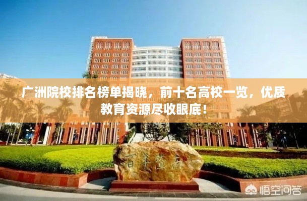 广洲院校排名榜单揭晓，前十名高校一览，优质教育资源尽收眼底！