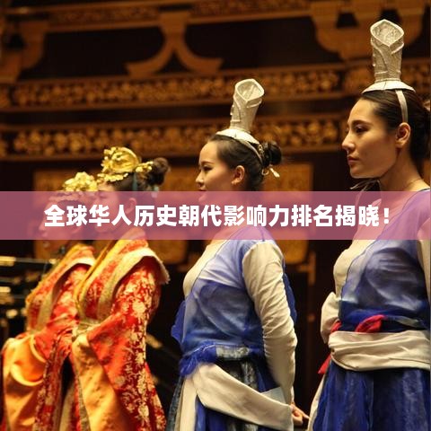 全球华人历史朝代影响力排名揭晓！