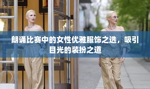 朗诵比赛中的女性优雅服饰之选，吸引目光的装扮之道