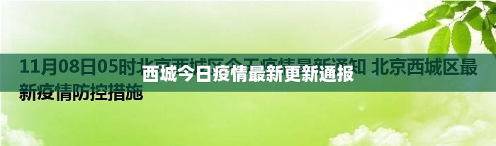西城今日疫情最新更新通报