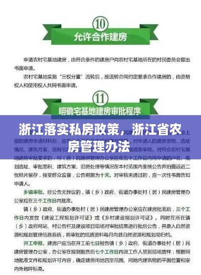 浙江落实私房政策，浙江省农房管理办法 