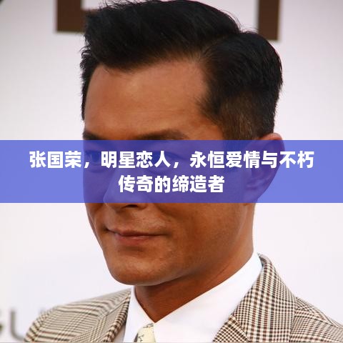 张国荣，明星恋人，永恒爱情与不朽传奇的缔造者