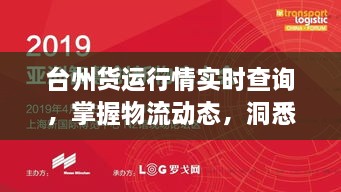 台州货运行情实时查询，掌握物流动态，洞悉运输市场趋势