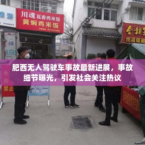 肥西无人驾驶车事故最新进展，事故细节曝光，引发社会关注热议