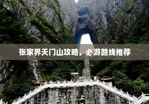 张家界天门山攻略，必游路线推荐