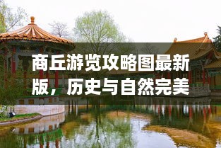 商丘游览攻略图最新版，历史与自然完美融合之旅