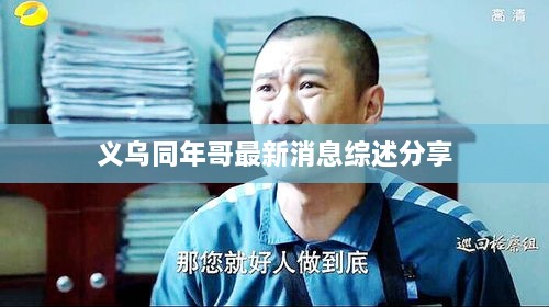 义乌同年哥最新消息综述分享