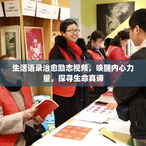 生活语录治愈励志视频，唤醒内心力量，探寻生命真谛