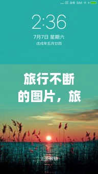 旅行不断的图片，旅行一直在路上句子 