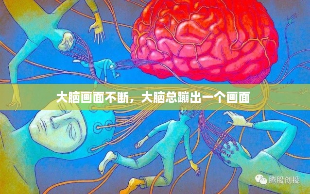 大脑画面不断，大脑总蹦出一个画面 