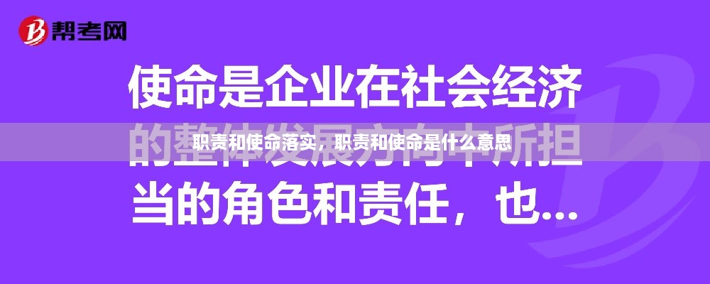 职责和使命落实，职责和使命是什么意思 