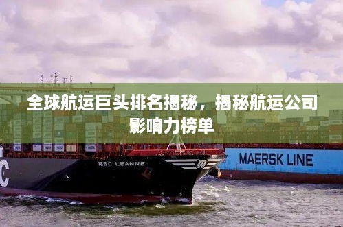 全球航运巨头排名揭秘，揭秘航运公司影响力榜单