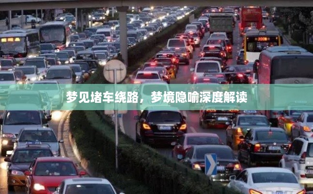 梦见堵车绕路，梦境隐喻深度解读