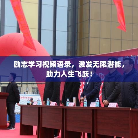 励志学习视频语录，激发无限潜能，助力人生飞跃！
