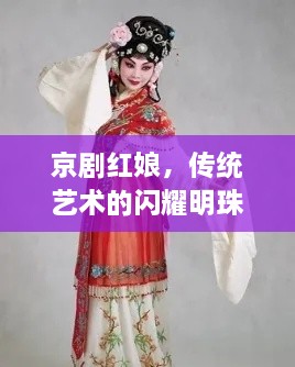 京剧红娘，传统艺术的闪耀明珠