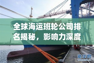 全球海运班轮公司排名揭秘，影响力深度剖析