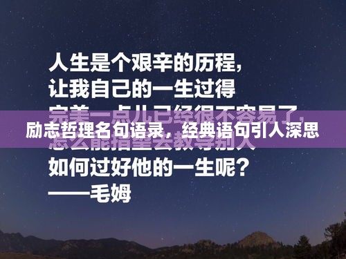 励志哲理名句语录，经典语句引人深思