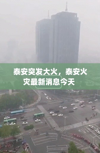 泰安突发大火，泰安火灾最新消息今天 