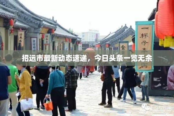 招远市最新动态速递，今日头条一览无余