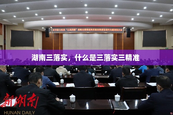 湖南三落实，什么是三落实三精准 
