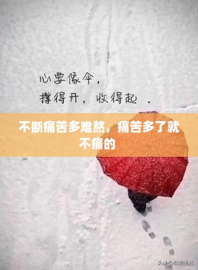 不断痛苦多难熬，痛苦多了就不痛的 