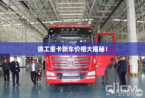 徐工重卡新车价格大揭秘！