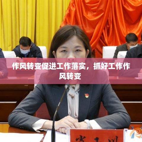 作风转变促进工作落实，抓好工作作风转变 