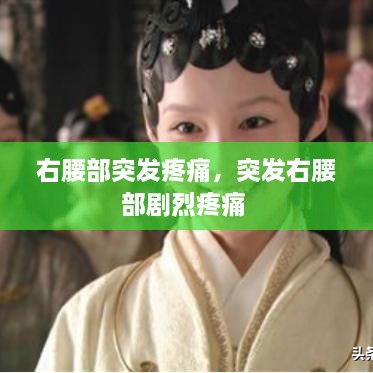 右腰部突发疼痛，突发右腰部剧烈疼痛 