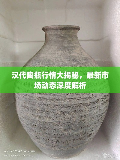 汉代陶瓶行情大揭秘，最新市场动态深度解析