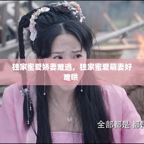 独家蜜爱娇妻难逃，独家蜜爱萌妻好难哄 