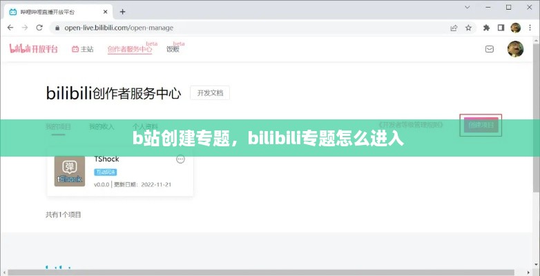 b站创建专题，bilibili专题怎么进入 