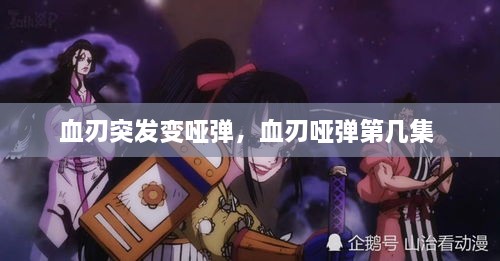 血刃突发变哑弹，血刃哑弹第几集 