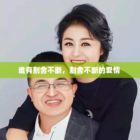 谁有割舍不断，割舍不断的爱情 