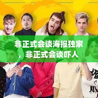 非正式会谈海报独家，非正式会谈吓人 