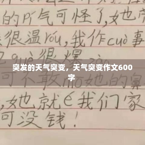 突发的天气突变，天气突变作文600字 