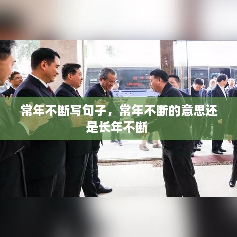 常年不断写句子，常年不断的意思还是长年不断 