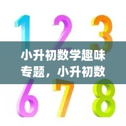 小升初数学趣味专题，小升初数学挑战题 