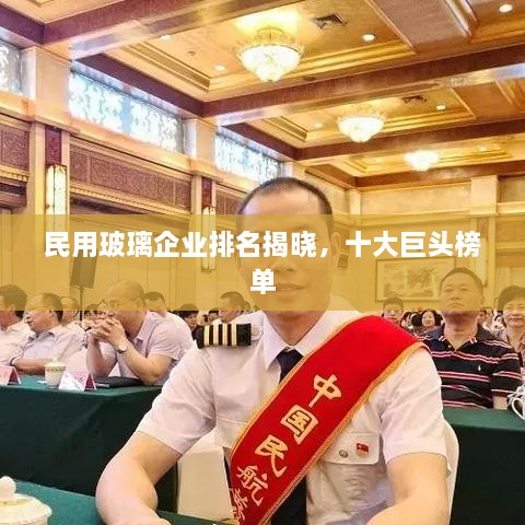 民用玻璃企业排名揭晓，十大巨头榜单