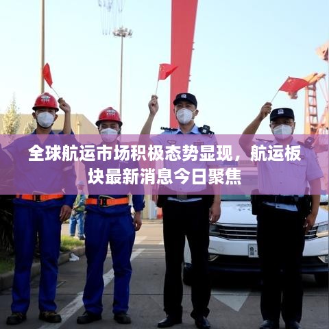 全球航运市场积极态势显现，航运板块最新消息今日聚焦
