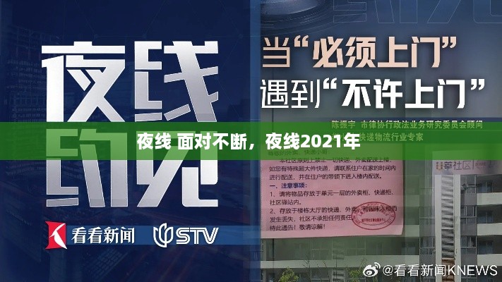 夜线 面对不断，夜线2021年 