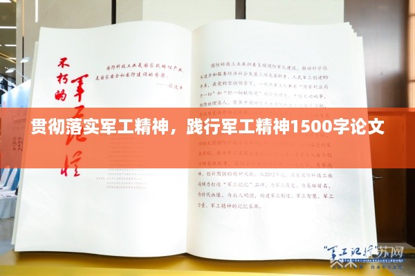 贯彻落实军工精神，践行军工精神1500字论文 