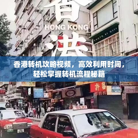 香港转机攻略视频，高效利用时间，轻松掌握转机流程秘籍