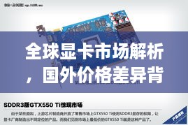 全球显卡市场解析，国外价格差异背后的影响因素探究