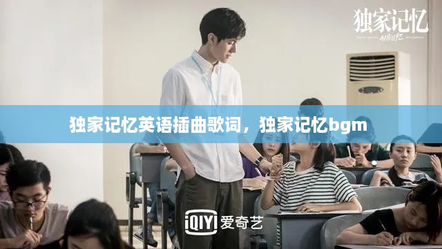 独家记忆英语插曲歌词，独家记忆bgm 