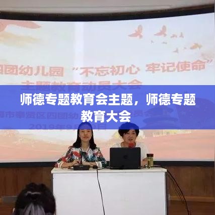 师德专题教育会主题，师德专题教育大会 