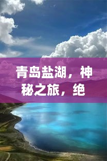 青岛盐湖，神秘之旅，绝美风光一网打尽！